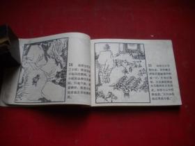 《狮驼洞》西游记故事，64开侯国良绘，黑龙江1981.6一版一印7品，836号，西游记连环画，缺后页