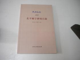 《北平庙宇碑刻目录》开封，16开张红裁著，9681号，知识产权2017.1一版一印10品，碑刻资料图书