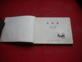 《李香君》铜马车系列，64开王丽铭绘，辽美1983.6一版一印8品，133号，连环画