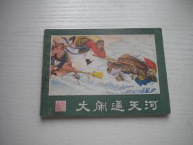 《大闹通天河》西游记12，64开姜堃绘，2187号，湖南1982.4一版二印9品，湖南版西游记连环画