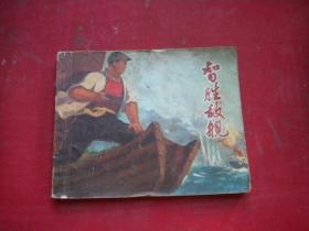 《制胜敌舰》海战题材，60开集体绘，32号，上海1970.5出版8品，连环画