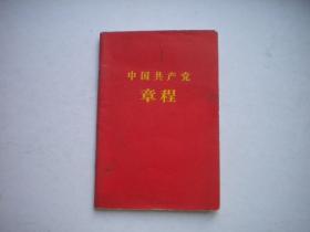 《中国共产党章程》八大，128开集体著，人民1966.7西安9印9.5品，8731号，图书