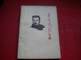 《鲁迅诗歌注释》，32开集体著，北京1968.5井冈山出版9.5品，8834号，图书