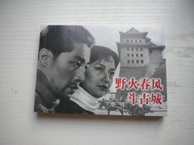 《野火春风斗古城》王晓棠主演，50开电影。448号。中国民法2021.12出版10品，电影连环画