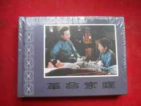 《革命家庭》精装连环画未开封，50开精装电影，天津出版10品，9122号，精装电影连环画