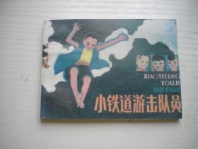 《小铁道游击队员》大刀草帽系列，64开张洪文绘，2453号，辽美1997.2一版二印9.5品，现代题材连环画