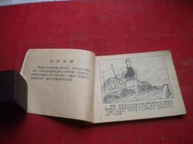 《鹰嘴礁下》农村题材，64开集体绘，1501号，人美1977.8一版一印8品，时期连环画