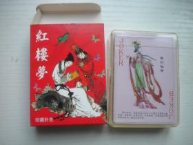 《红楼梦珍藏扑克》未开封，N4025号，中国扑克博物馆出品10品，艺术扑克