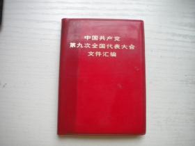 《中国共产党第九次全国代表大会》7张图片，128开软精装集体著，9985号，人民1969.5甘肃一印9.5品，综合图书