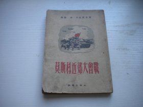 《莫斯科近郊大会战》，32开卡拉耶夫著，123号，潮锋1953.12一版一印9品，外国历史图书