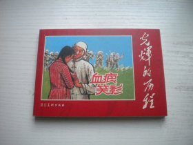 《血痕笑影》光辉的历程丛书，50开松龄绘，916号，河北2009.10一版一印10品，现代题材连环画