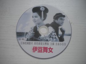 《伊豆舞娘》，日本珍贵故事片永吉小百合主演，D3996号，日本电影1963年出品10品，外国怀旧电影高清影碟