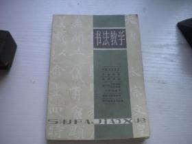 《书法教学》内页有划痕，32开戴尧天著，9860号，上海书店1983.2出版9品，书法理论图书