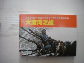 《大渡河之战》红边，现代人物题材，50开赵华胜绘，897号，连环画2011.6一版一印10品，现代题材连环画