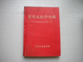 《常见病验方选编》，64开集体著，9427号，人民卫生1970.11出版9品，中医药图书