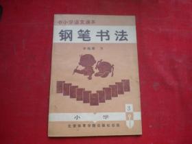 《中小学语文课本钢笔书法-小学3》，32开集体著，9288号，北京1988.2一版一印9.5品，书法图书