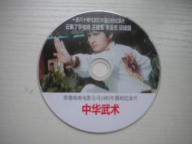 《中华武术》珍贵历史文献记录片，N3990号，南海电影1983年出品10品，历史资料高清影碟