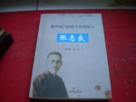 《奉天现代工业奠基人张志良》，16开刘廷耀等，辽海2017.2一版一印9.5品，8992号，人物传记图书