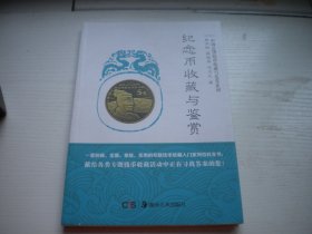 《纪念币收藏与鉴赏》，16开段洪刚等著，59号，湖南美术2017.10一板一印10品，钱币资料图书