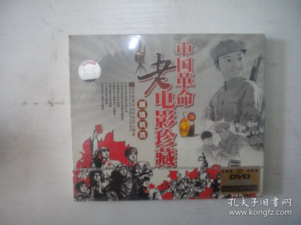 《中国革命老电影珍藏》DVD原包装未开封，A285号，安徽文化音像出品10品，历史资料高清影碟