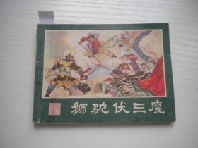 《狮驼伏三魔》西游记19，64开陈安民绘，2216号，湖南1982.4一版二印8品，湖南版西游记连环画