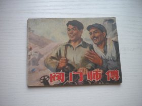 《阀门师傅》工业题材，64开集体绘，2426号，辽人1976.12一版一印9品，现代题材连环画