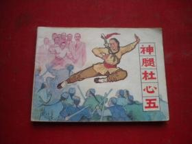 《神腿杜心五》，64开辛世仁绘，辽美1984.3一版一印8品，355号，武术连环画