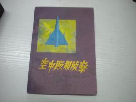 《空中照相侦察》科普读物，32开集体著，9631号，战士1979.9一版一印10品，军事科普读物图书