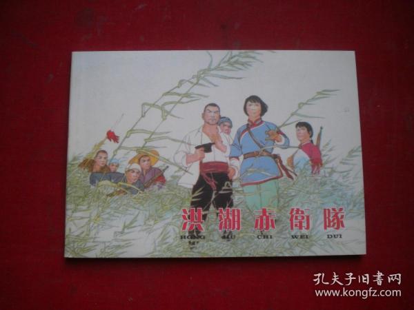 《洪湖赤卫队》年画3，50开顾炳鑫绘，上海2004.10一版一印10品，8525号，年画连环画