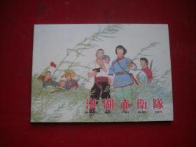 《洪湖赤卫队》年画3，50开顾炳鑫绘，上海2004.10一版一印10品，8525号，年画连环画