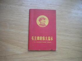 《毛主席的伟大指示》有林题，128开集体著，9244号，辽宁鞍山1969.1一版一印9.5品，语录图书