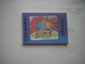 《小公鸡历险记》世界著名童话画库，128开集体绘，593号，新蕾1996.8一版一印9.5品，小小连环画