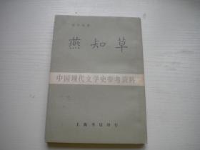 《燕知草》，32开俞平伯著，9301号，上海书店1984.4一版一印9.5品，文学图书