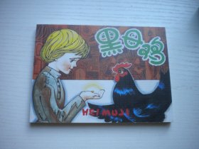 《黑母鸡》，50开徐锡麟绘，663号，人美2010.7一版一印10品，外国题材连环画