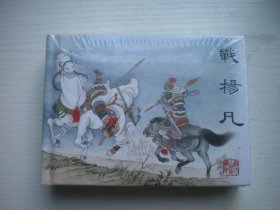 《薛丁山征西》第七册.第八册，未开封，50开精装李明绘，411号，天津2017.5一版一印10品，小精装连环画