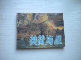 《英荷海战》外国海战故事系列，64开韩明智绘，1821号，海洋1985.3一版一印9品，外国海战连环画