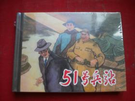 《51号兵站》，50开精装徐思绘，上海2017.8一版一印10品，8588号，精装连环画