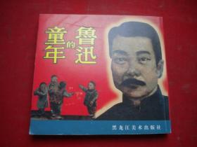 《鲁迅的童年》，40开高孟焕绘，黑龙江2002.2一版一印10品，8987号，连环画