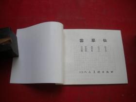 《云翠仙》聊斋故事，60开叶之浩绘，9390号，天津1999.1一版一印10品，聊斋连环画