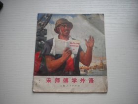 《宋师傅学外语》，40开集体绘，456号，上海1970.11一版一印8品，现代题材连环画