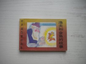 《渔夫和金鱼的故事》世界著名童话画库，128开集体绘，603号，新蕾1996.8一版一印9.5品，小小连环画