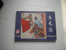 《五丈原》三国42封面有裂口，上海版双79版，64开冯墨农绘，2037号，上海1979.12福建一印8品，三国演义连环画