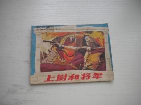 《上尉和将军》意大利童话，64开陆小弟绘，2061号，上海1987.6一版一印9品，外国题材连环画