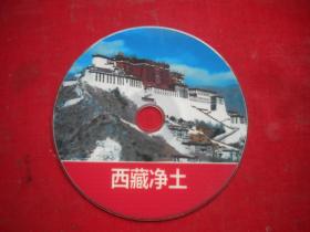 《西藏净土》珍贵纪录片，N3053号，中国中央新闻电影出品10品，历史资料影碟