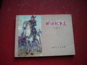 《成语故事选》第十册，64开集体绘，山东1982.6一版一印9品，649号，连环画