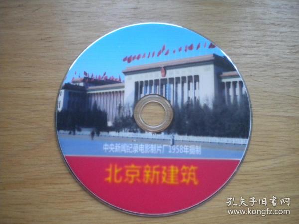 《北京的新建筑》珍贵文献记录片，N3510号，中央新闻记录片1958出品10品，历史资料影碟