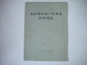 《长沙马王堆一号汉墓发掘简报》，16开集体著，87号，文物1972.7一版一印9.5品，历史类图书