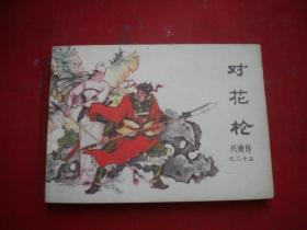 《对花枪》兴唐传25。64开谢艺绘，中国曲艺1984.5一版一印9.5品，1287号，古代连环画