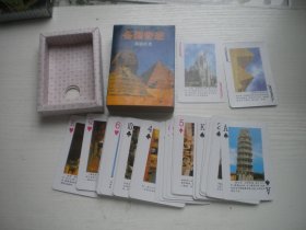 《各国奇迹艺术珍藏扑克》彩色艺术扑克，N5416号，上海森林扑克出品10品，艺术收藏扑克