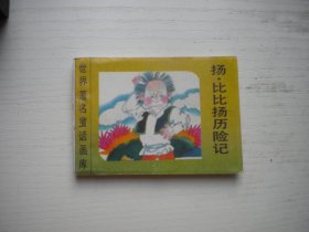 《扬比比扬历险记》世界著名童话画库，128开集体绘，609号，新蕾1996.8一版一印9品，小小连环画